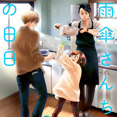 5日め前半 雨傘さんちの日日 無料漫画（マンガ）