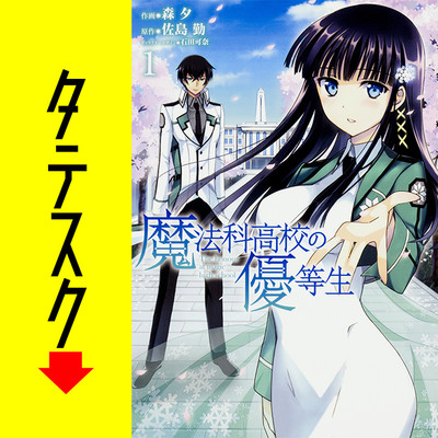 Chapter001 魔法科高校の優等生 【タテスク】 無料漫画（マンガ）