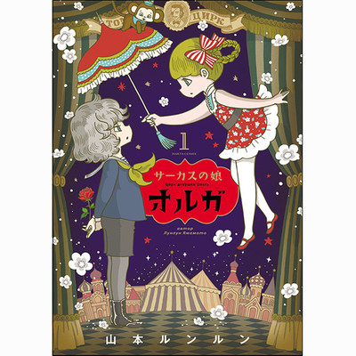 第2話 サーカスの娘オルガ 無料漫画（マンガ）