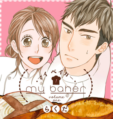 【コミックス1巻公開】 マイ　ベイカー 無料漫画（マンガ）