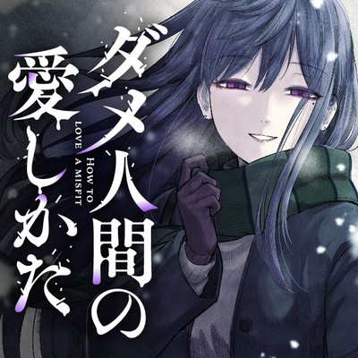 第2話　ダメ人間と看病する彼女 ダメ人間の愛しかた 無料漫画（マンガ）