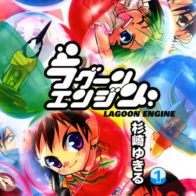 第1回 ラグーンエンジン 無料漫画（マンガ）
