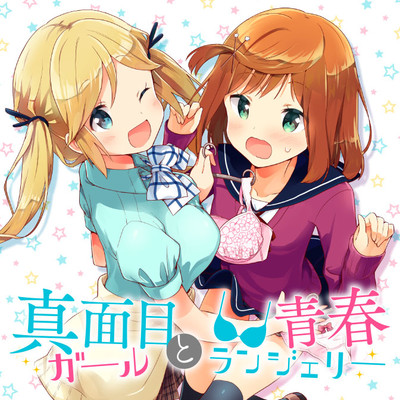 第3話 真面目ガールと青春ランジェリー 無料漫画（マンガ）