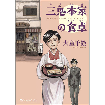 第一話 三鬼本家の食卓 無料漫画（マンガ）