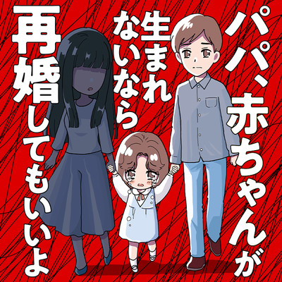 第4話 パパ、赤ちゃんが生まれないなら再婚してもいいよ 無料漫画（マンガ）