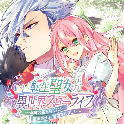 転生聖女の異世界スローライフ 奇跡の花を育てたら 魔法騎士に溺愛されました 無料漫画詳細 無料コミック Comicwalker
