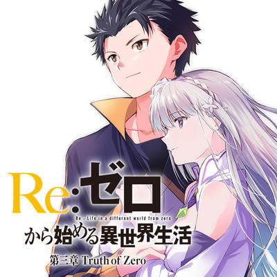 Re:ゼロから始める異世界生活 第三章 Truth of Zero 無料漫画詳細