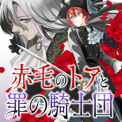 第6話① 赤毛のトアと罪の騎士団 無料漫画（マンガ）