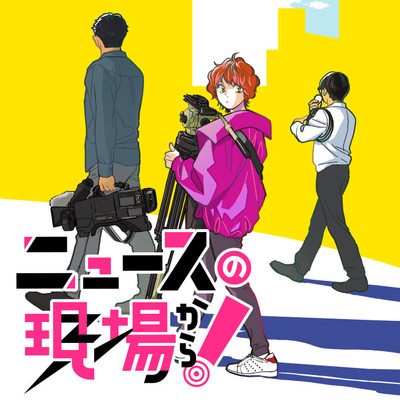 4話① ニュースの現場から！ 無料漫画（マンガ）