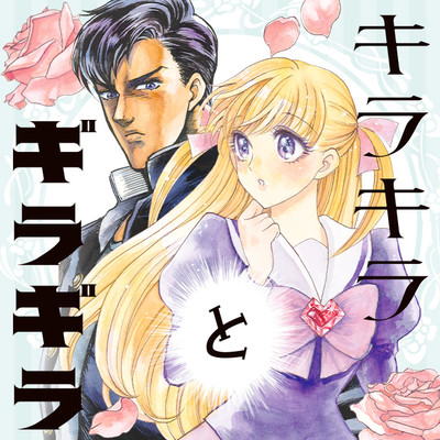 第1話 キラキラとギラギラ 無料漫画（マンガ）