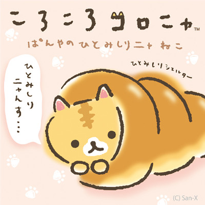 ころころコロニャ ぱんやのひとみしりニャねこ 無料漫画詳細 無料コミック Comicwalker