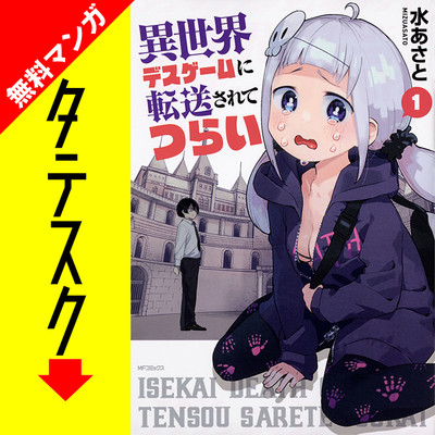 Chapter1 異世界デスゲームに転送されてつらい【タテスク】 無料漫画（マンガ）