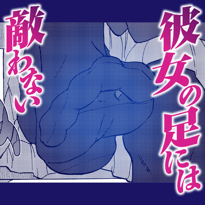 読み切り 彼女の足には敵わない 無料漫画（マンガ）