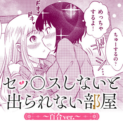 読み切り セッ○スしないと出られない部屋～百合ver.～ 無料漫画（マンガ）