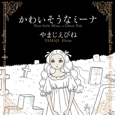 かわいそうなミーナ 無料漫画詳細 無料コミック Comicwalker