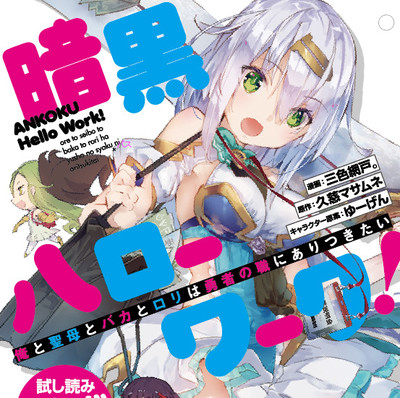 暗黒ハローワーク 俺と聖母とバカとロリは勇者の職にありつきたい 無料漫画詳細 無料コミック Comicwalker
