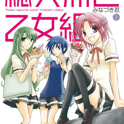 【コミックス1巻公開】 総天然色乙女組 無料漫画（マンガ）