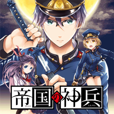 帝国の神兵 無料漫画詳細 無料コミック Comicwalker