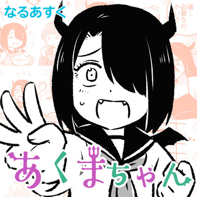 読切 あくまちゃん 無料漫画（マンガ）