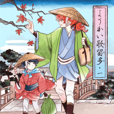 第2話 ようかい歌留多 無料漫画（マンガ）