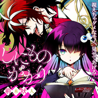 【コミックス1巻公開】 しにものがかり 無料漫画（マンガ）