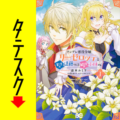 Chapter1 ツンデレ悪役令嬢リーゼロッテと実況の遠藤くんと解説の小林さん【タテスク】 無料漫画（マンガ）