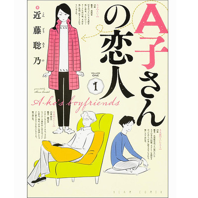 第2話 A子さんの恋人 無料漫画（マンガ）