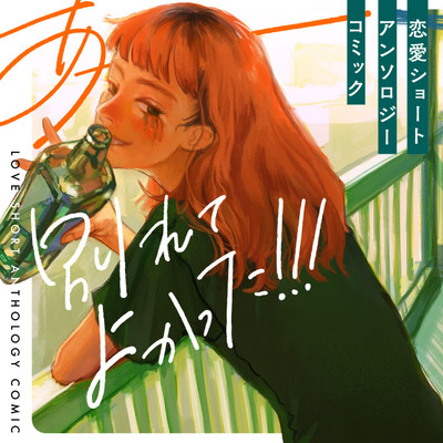 のりお「別れ話の怪」 あーー別れてよかった！！！ 恋愛ショートアンソロジーコミック 無料漫画（マンガ）