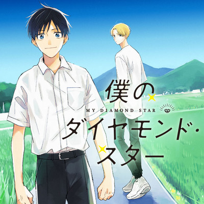 第6話 僕のダイヤモンド・スター 無料漫画（マンガ）