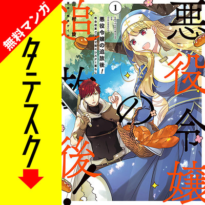 Chapter1 悪役令嬢の追放後！ 教会改革ごはんで悠々シスター暮らし【タテスク】 無料漫画（マンガ）
