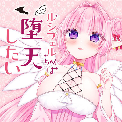 第11話 ルシフェルちゃんは堕天したい 無料漫画（マンガ）