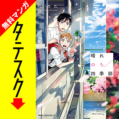 Chapter1 晴れのち四季部【タテスク】 無料漫画（マンガ）