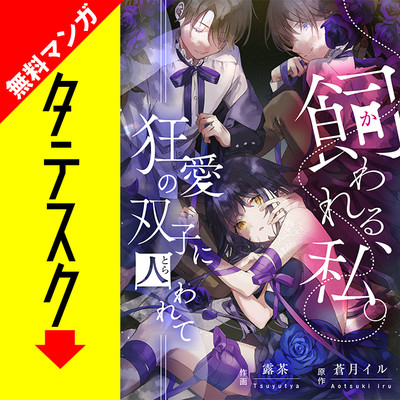 第1話 飼われる、私。―狂愛の双子に囚われて―【タテスク】 無料漫画（マンガ）