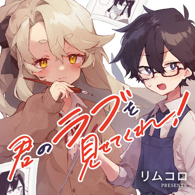 第6話 君のラブを見せてくれ！ 無料漫画（マンガ）