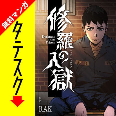 第1話 修羅の入獄【タテスク】 無料漫画（マンガ）