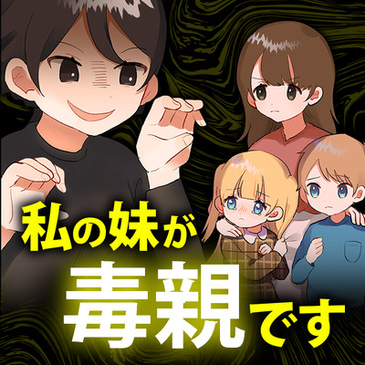 第1話 私の妹が毒親です 無料漫画（マンガ）