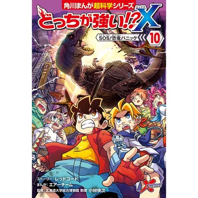 どっちが強い X 10 Sos 恐竜パニック 無料漫画詳細 無料コミック Comicwalker