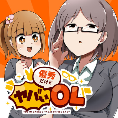 優秀だけどヤバいOL