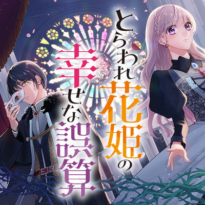 第6話-1 とらわれ花姫の幸せな誤算 無料漫画（マンガ）