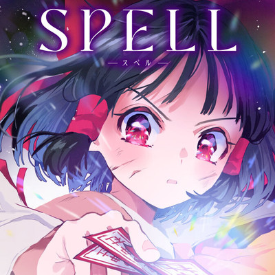 第1話 SPELL 無料漫画（マンガ）