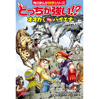 2章 どっちが強い!? オオカミvsハイエナ 肉食獣軍団、大バトル 無料漫画（マンガ）
