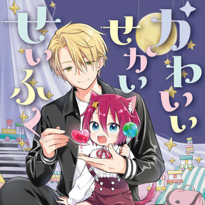 1日目① かわいいせかいせいふく 無料漫画（マンガ）