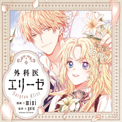 外科医エリーゼ 無料漫画詳細 無料コミック Comicwalker