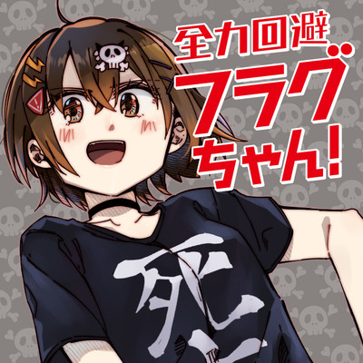 第3話 全力回避フラグちゃん！ 無料漫画（マンガ）