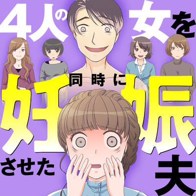 第4話① 4人の女を同時に妊娠させた夫 無料漫画（マンガ）