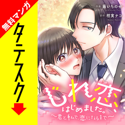 第1話 じれ恋、はじめました。　～君と私で、恋になるまで～【タテスク】 無料漫画（マンガ）