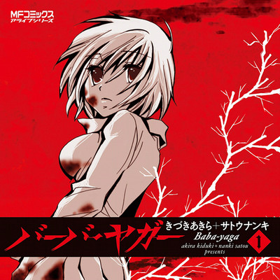 第1話 バーバ・ヤガー 無料漫画（マンガ）