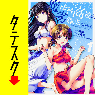 Chapter001 魔法科高校の劣等生 夏休み編 【タテスク】 無料漫画（マンガ）