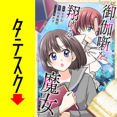 第1話 御伽噺を翔ける魔女【タテスク】 無料漫画（マンガ）