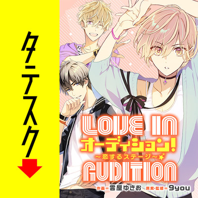 第4話 オーディション！　～恋するステージ～【タテスク】 無料漫画（マンガ）